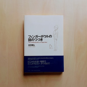 フィンガーボウルの話のつづき / 吉田篤弘