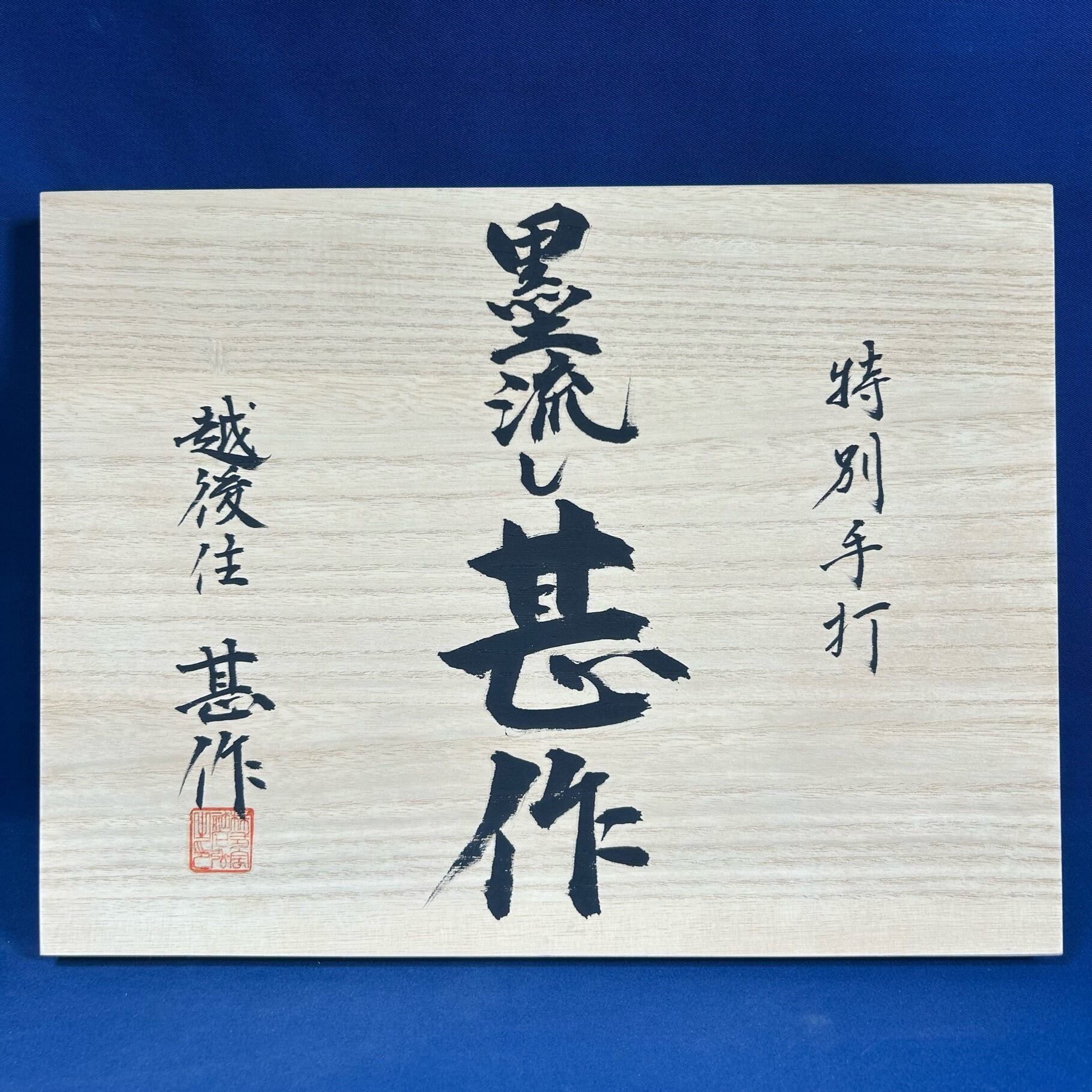 完売>甚作 ⁄ 追入鑿 墨流し 三ツ裏 10本組鑿 白樫柄 桐箱付 | 利 完売>甚作 ⁄ 追入鑿 墨流し 三ツ裏 10本組鑿 白樫柄 桐箱付 | 利