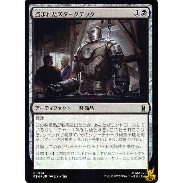 盗まれたスタークテック C MSH 114 Foil アーティファクト - 装備品 黒 状態：A MTG
