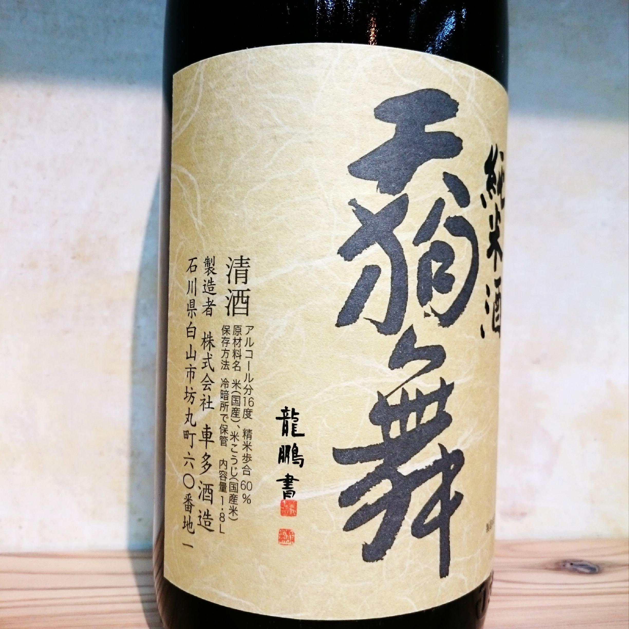 天狗舞 純米山廃仕込 1.8L | 十徳日本酒販売所｜大阪・吹田