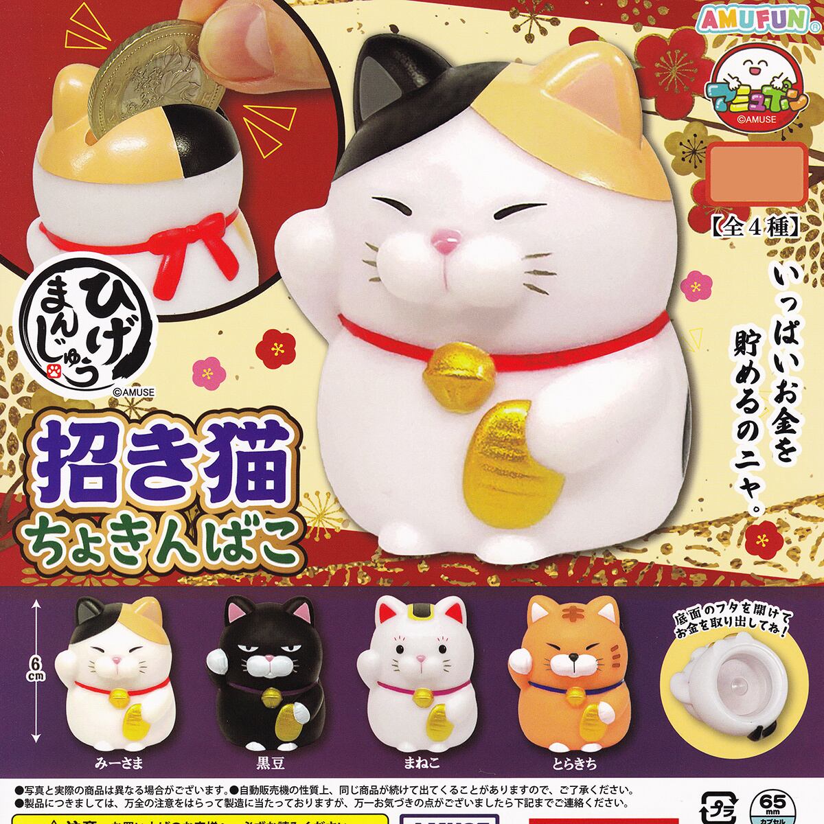 ひげまんじゅう 招き猫ちょきんばこ アミューズ 【全4種セット
