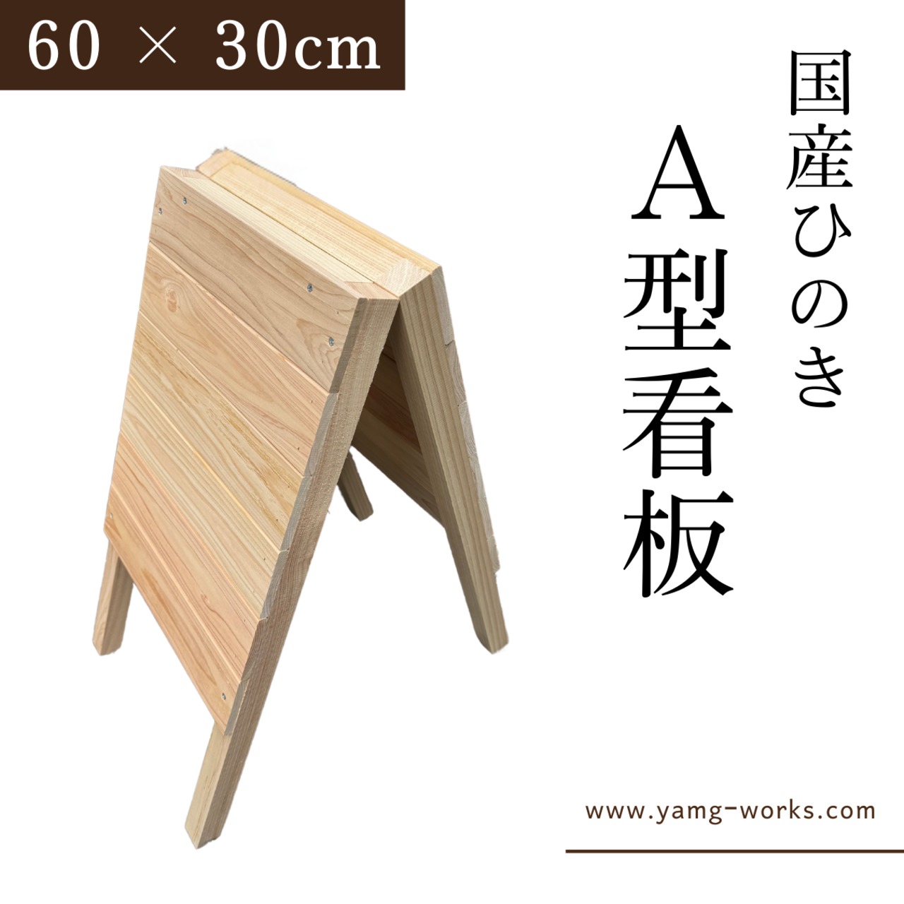A型看板 60cm × 30cm 木製看板 国産ひのき 送料無料 広告面42x30cm