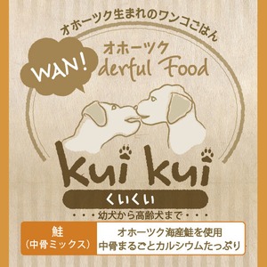 オホーツク”WAN"derful food kuikui《鮭（シャケ）》