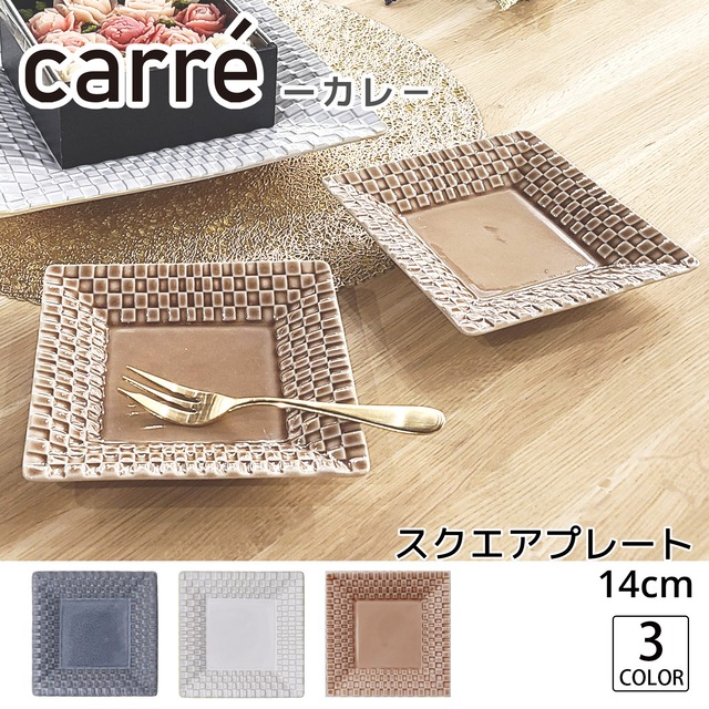 【carre】　カレ　14cm　プレートS　｜単品｜全3色｜日本製｜