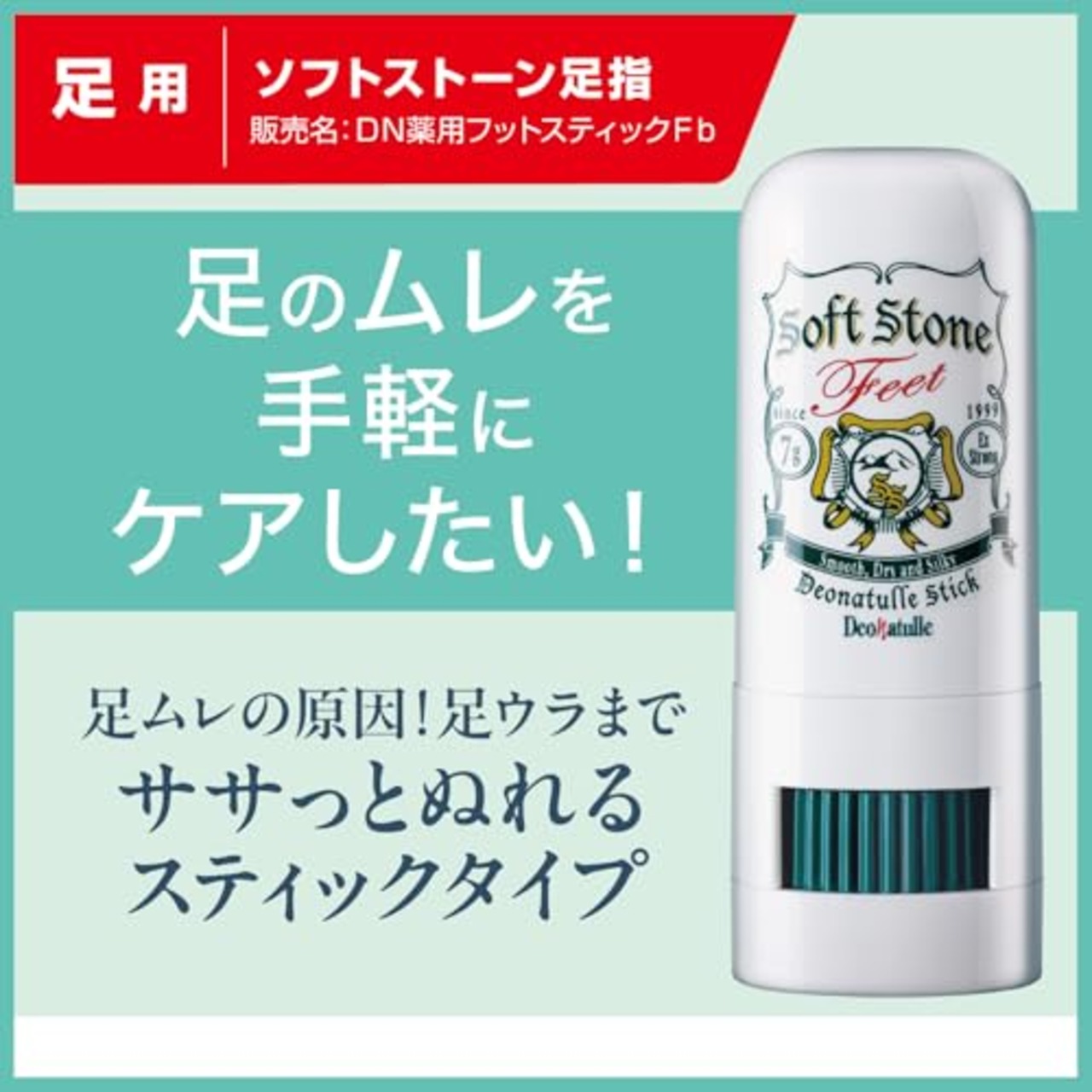 【医薬部外品】デオナチュレ ソフトストーン足指 足用 直ヌリ 制汗剤 スティック スティック1個 1個 (7g)