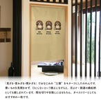 【受注生産】のれん 見ざる言わざる聞かざる たぬき(横) 白/茶 85×120cm