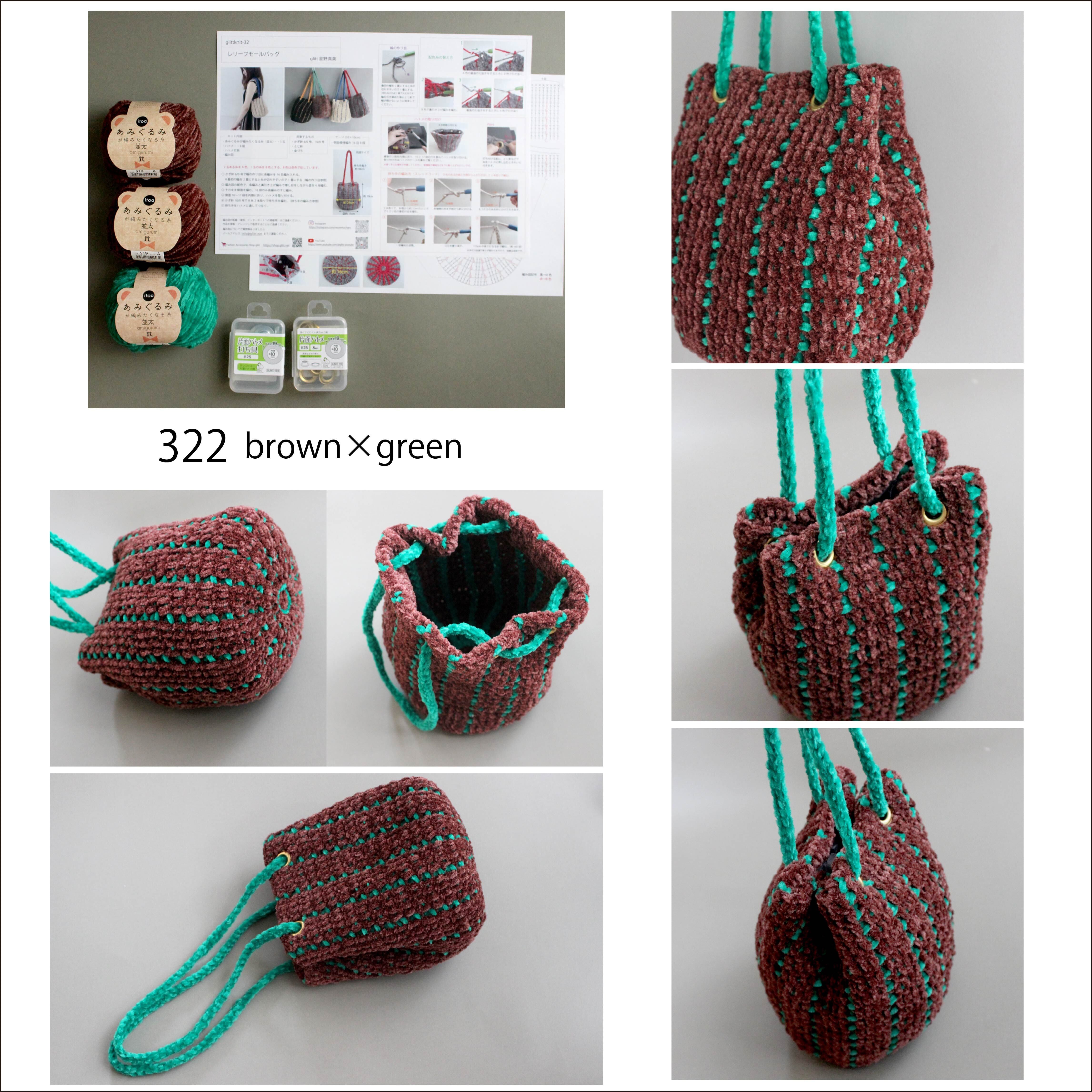 手編みキット】 レリーフモールバッグ (glittknit-32) -glitt Knitting