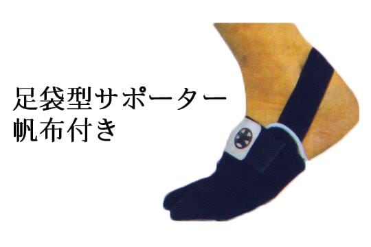 たび型サポーター 帆布付き もしくは 皮付き | 誠先生の剣道ショップ