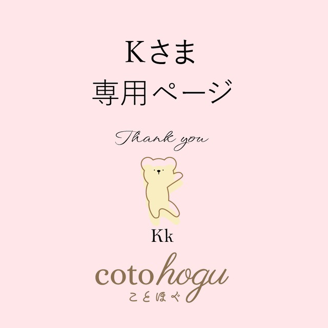 Kさま専用