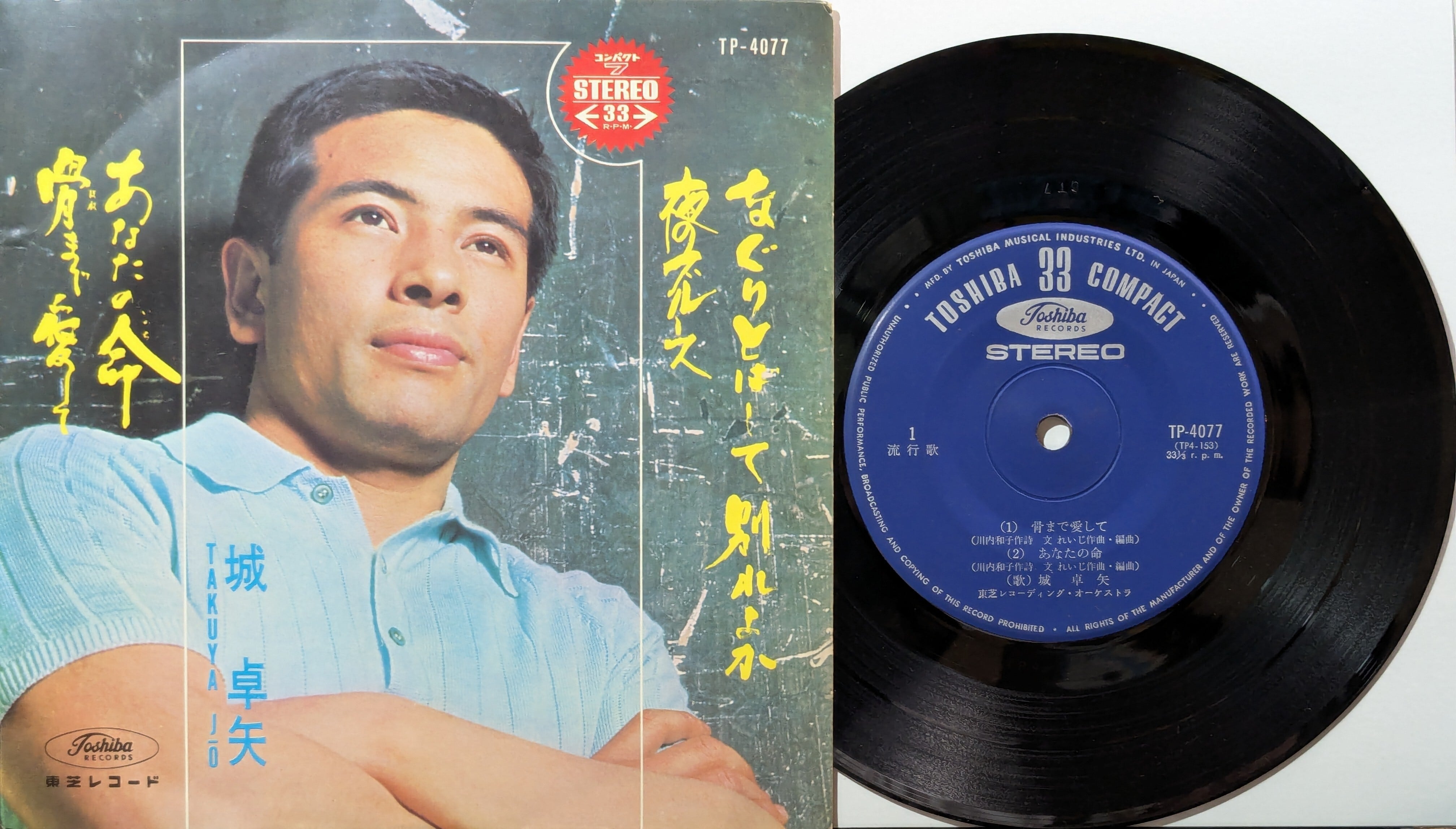 雪村いづみ・ミッキー・カーチス / 恋の片道切符 | KOMBU RECORD