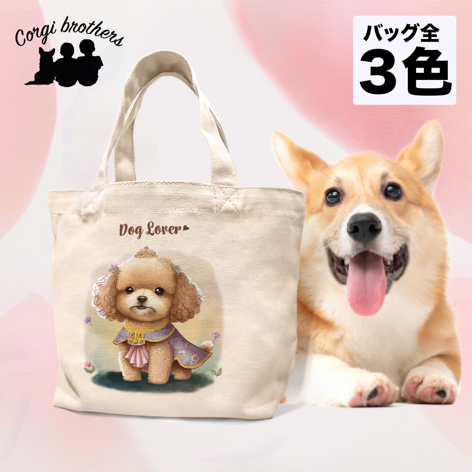ロイヤル トイプードル 】 ミニキャンバス トートバッグ 犬 ペット