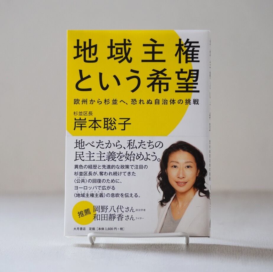 地域主権という希望：欧州から杉並へ、恐れぬ自治体の挑戦　岸本聡子　rebelbooks