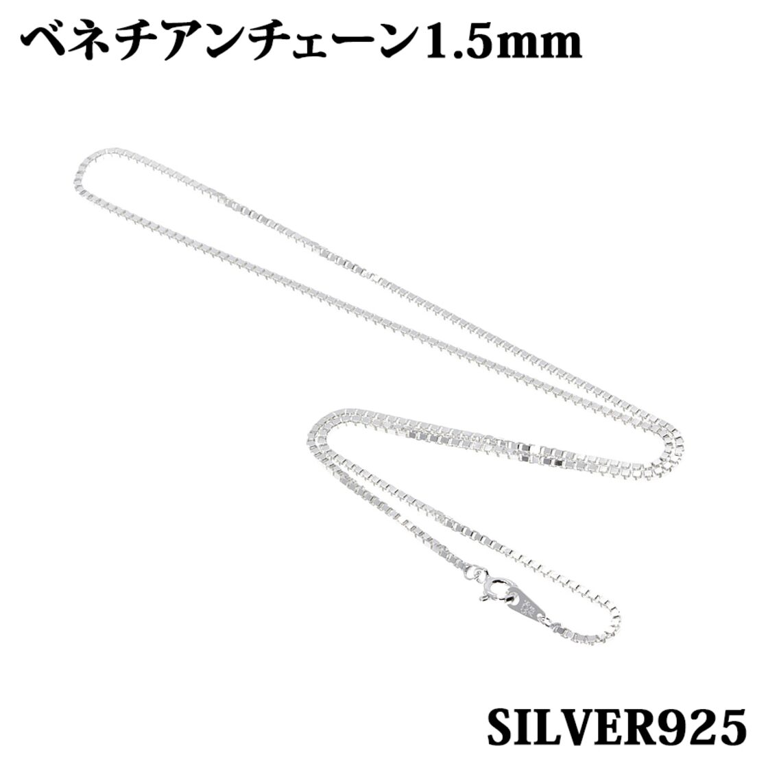 シルバー925 幅1.5mm 長さ38~80cm ベネチアンチェーン ネックレス 銀 