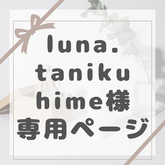 るーな様専用 ルナ様専用 Luna様専用ページ ルナ様専用ページ luna様