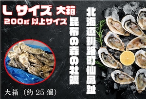 昆布の森の牡蠣『北海道仙鳳趾産 殻付き牡蠣』Lサイズ（200g以上／個） 大箱（約25個）