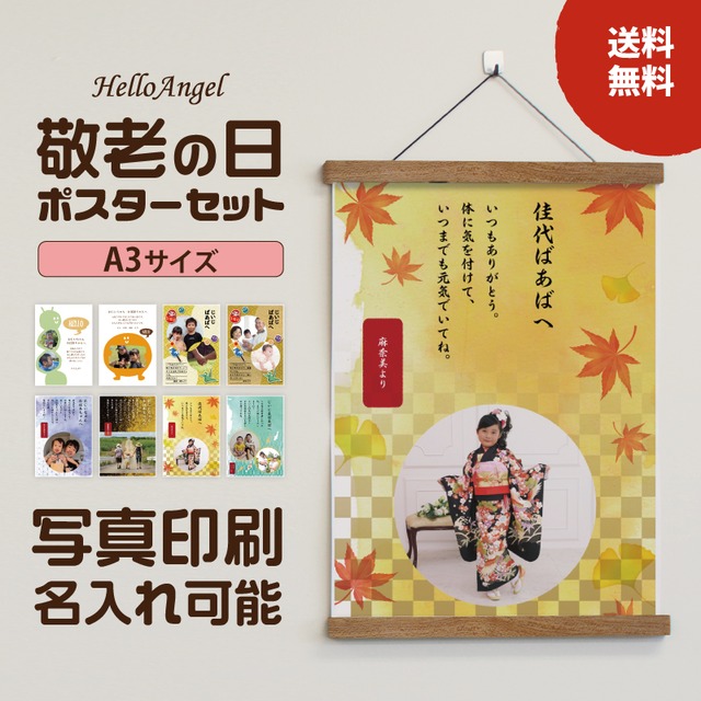 敬老の日ポスターセット A3サイズ【送料無料】/ ラミネート 加工 ポスターハンガー 付き 敬老の日 おじいちゃん おばあちゃん メッセージ ポスター プレゼント 孫 ギフト 名入れ 写真入り 記念日 メール便 送料無料 フォト 父母 両親 記念 印刷 赤ちゃん 家族 思い出 帰省