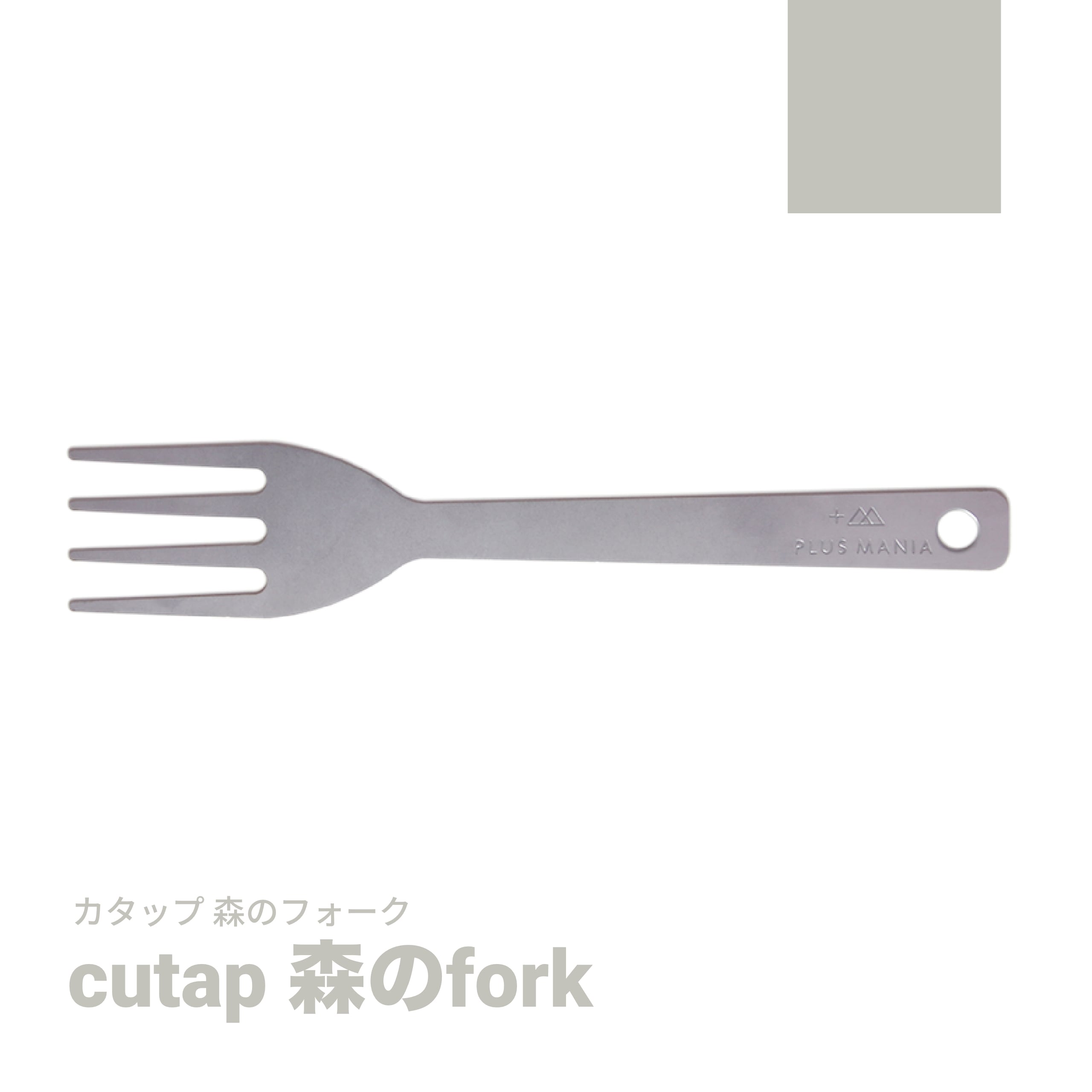 cutap [カタップ] 森のfork | PLUS MANIA(プラスマニア)
