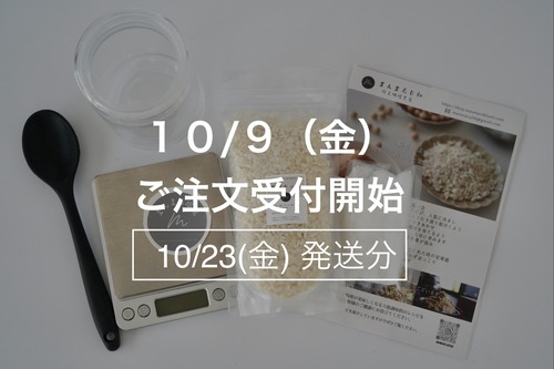 塩糀はじめてセット【10月23日(金)発送】