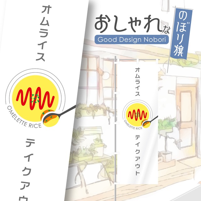 オムライス　テイクアウト　のぼり旗　おしゃれ　のぼり　オリジナルデザイン　1枚から購入可能