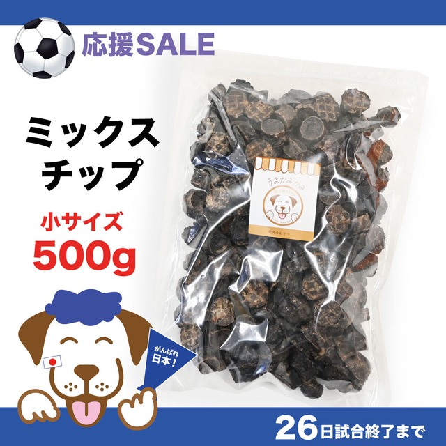 【応援SALE】馬ミックスチップ 小さめ2cmサイズ 500g(27.3.30)