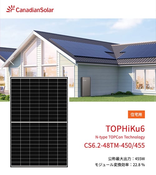 太陽光一式 6.3kW】カナディアン・ソーラー | 太陽光専門店