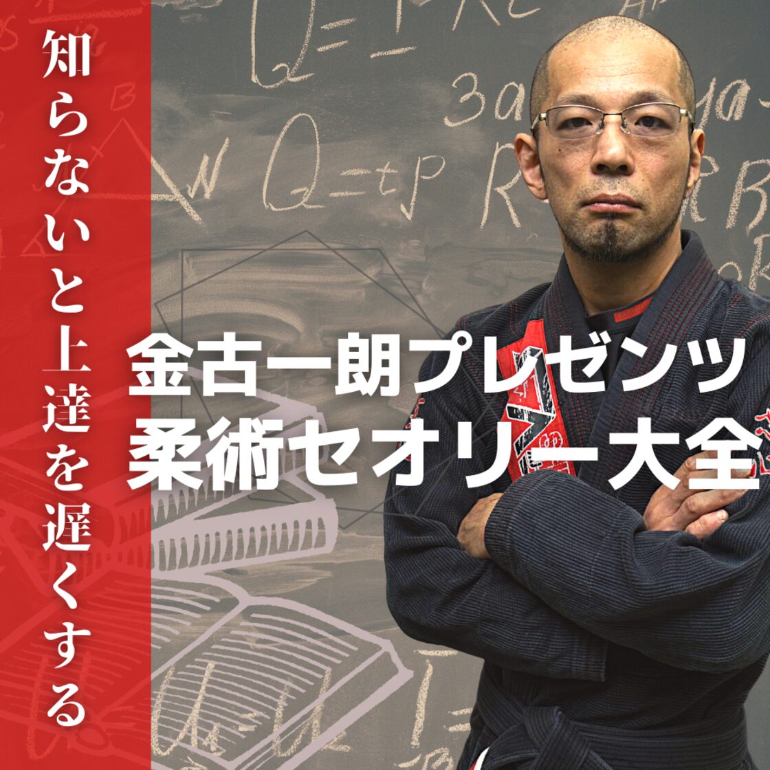 知らないと上達を遅くする】「柔術セオリー大全」金古一朗プレゼンツ