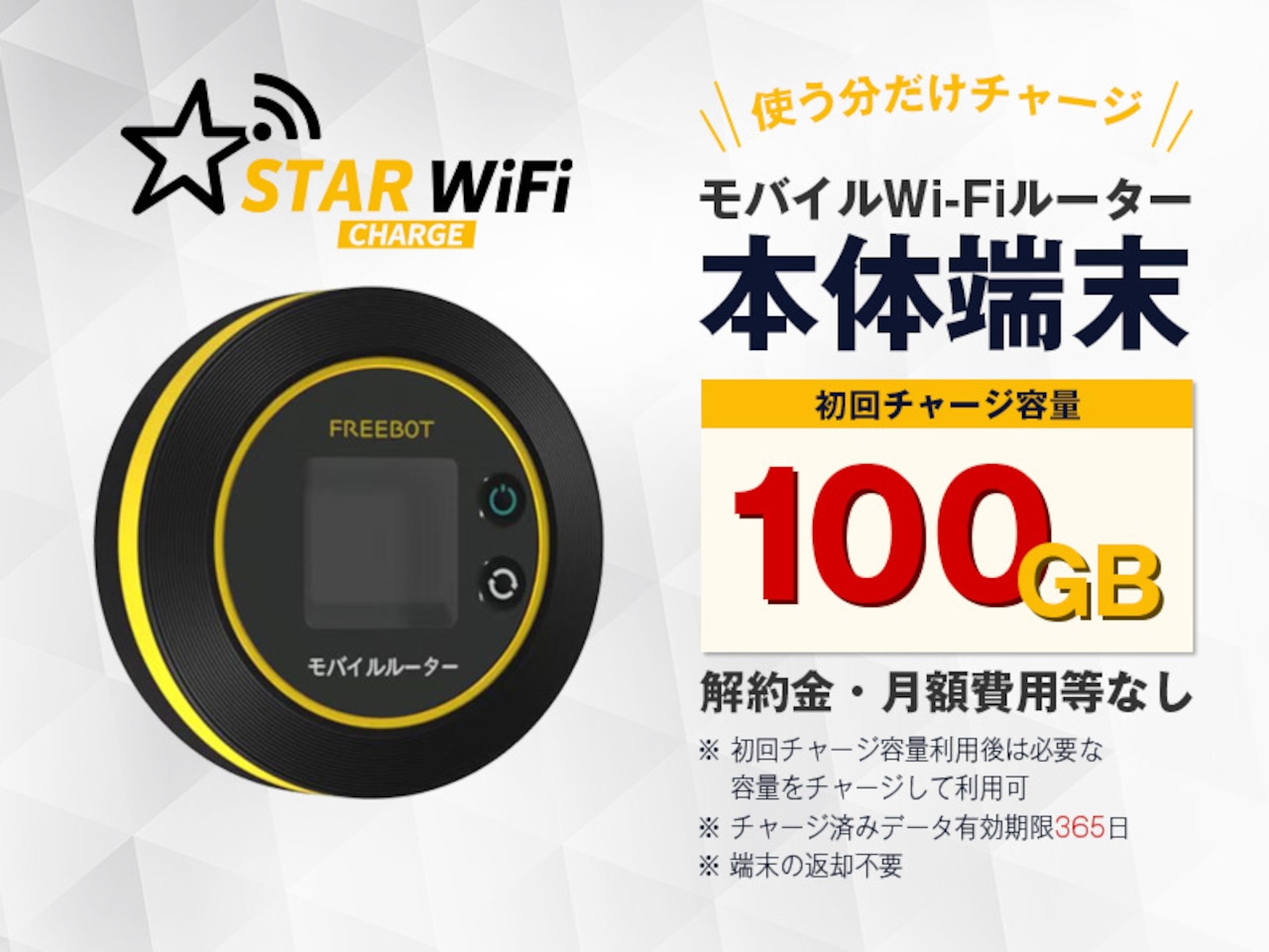 【100GBチャージ端末】STARチャージWi-Fi　 FREEBOT Model SE01