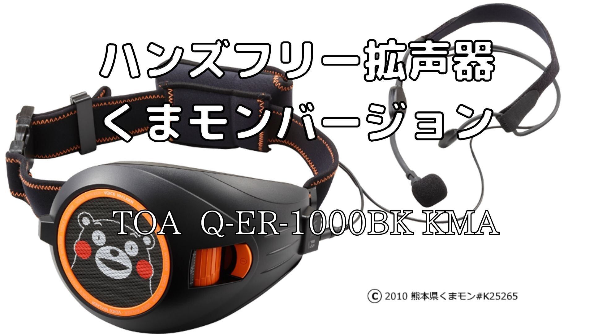 TOA ハンズフリー拡声器 ER-1000A-BT