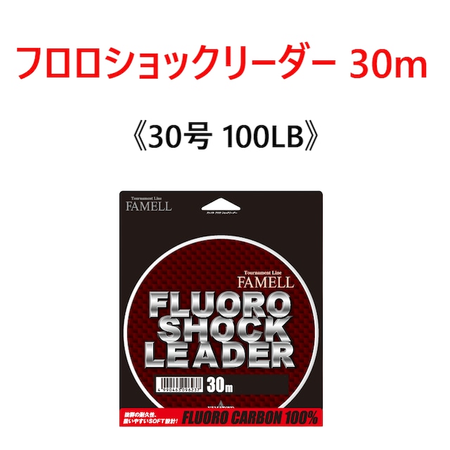 山豊 フロロショックリーダー 30m 30号 100LB