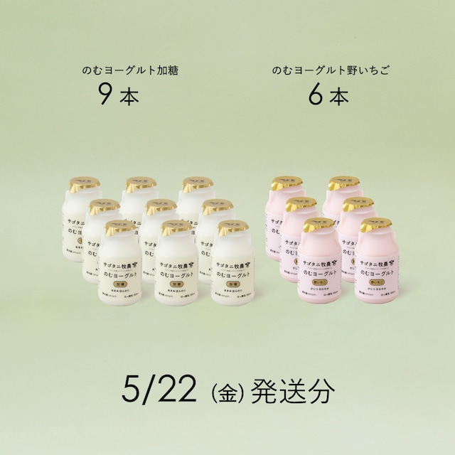 のむヨーグルト15本セット （加糖9本・野いちご6本）5月22日（金）発送分