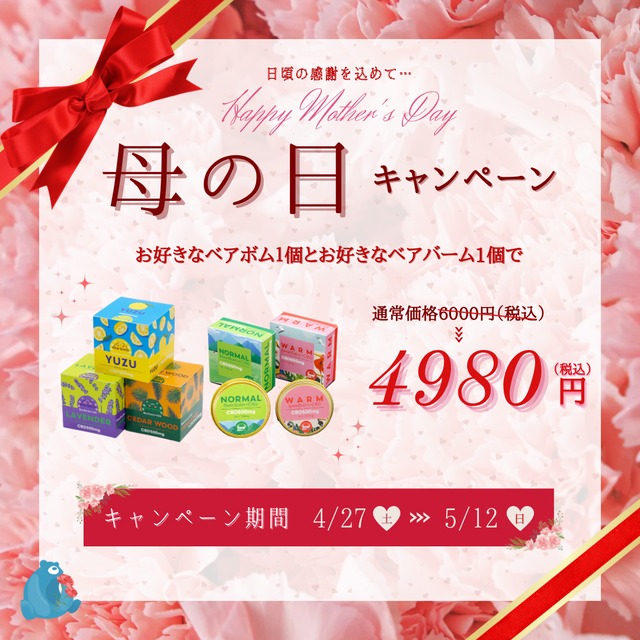 【母の日のギフトに】ベアバーム+ベアボム お得セット【1020円オフ】