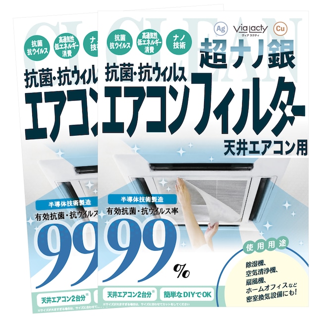 ＜送料無料＞超ナノ銀 抗菌･抗ウィルスエアコンフィルター 天井エアコン用×2箱セット