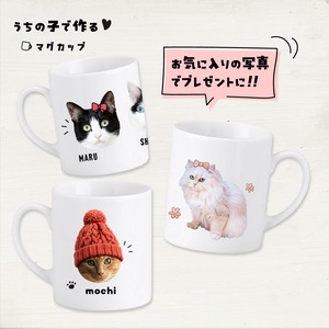 愛猫の写真で作るマグカップ｜オフィスワークのパパへ！進学･就職するお子さんへ！｜誕生日プレゼントとして大人気♪