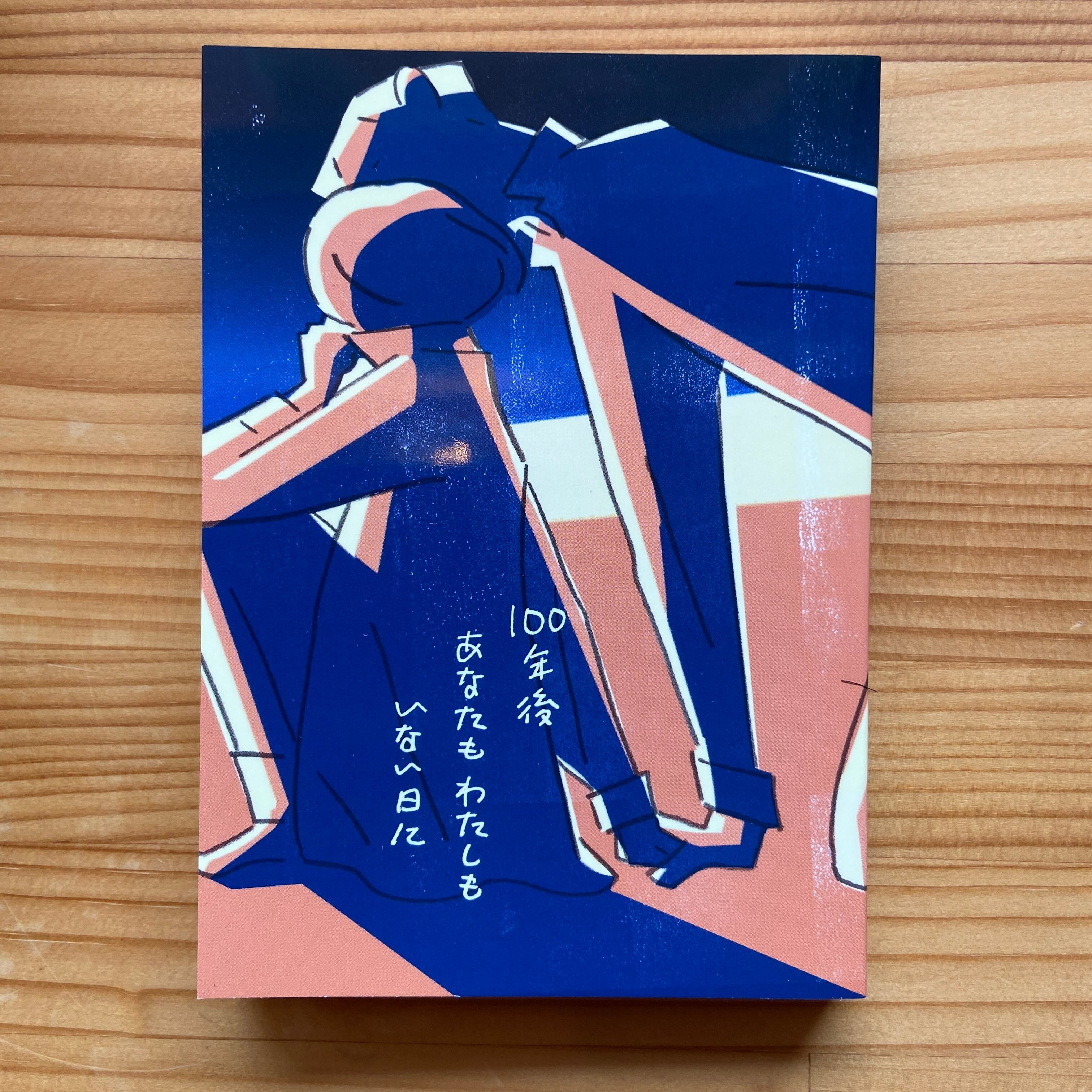 100年後あなたもわたしもいない日に（土門さんサイン本） | BOOKSHOP