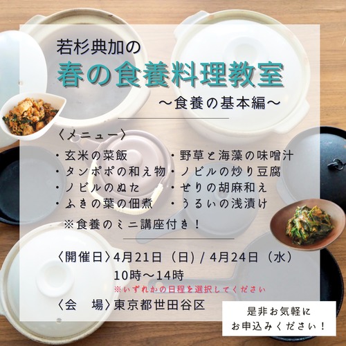 ＜東京 / 4月開催＞ 若杉典加の春の野草料理教室　～食養の基本編～