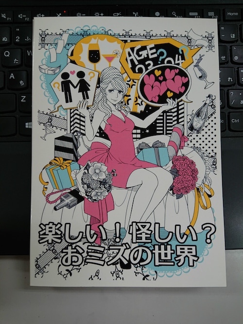 【いにしえの在庫】楽しい！怪しい？おミズの世界