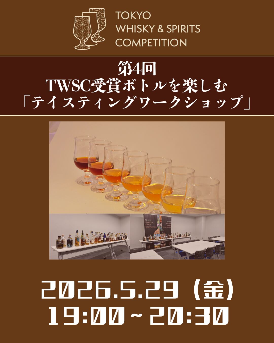 第4回 TWSC受賞ボトルを楽しむ「テイスティングワークショップ」 ※発送なし