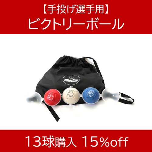 【手投げ選手用】ビクトリーボール in 簡易バッグ