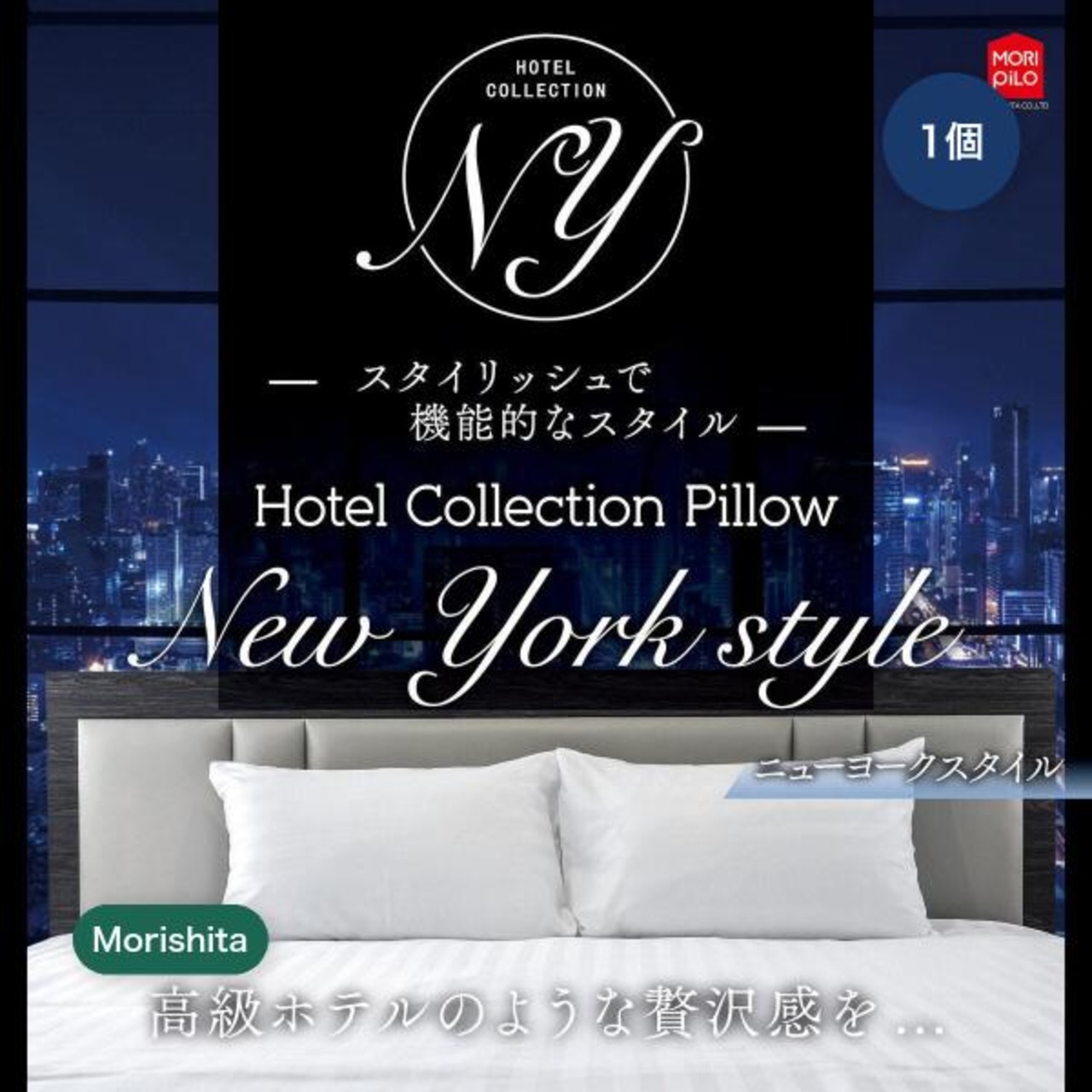 【2セット】モリシタ ホテルスタイル ピロー ライト