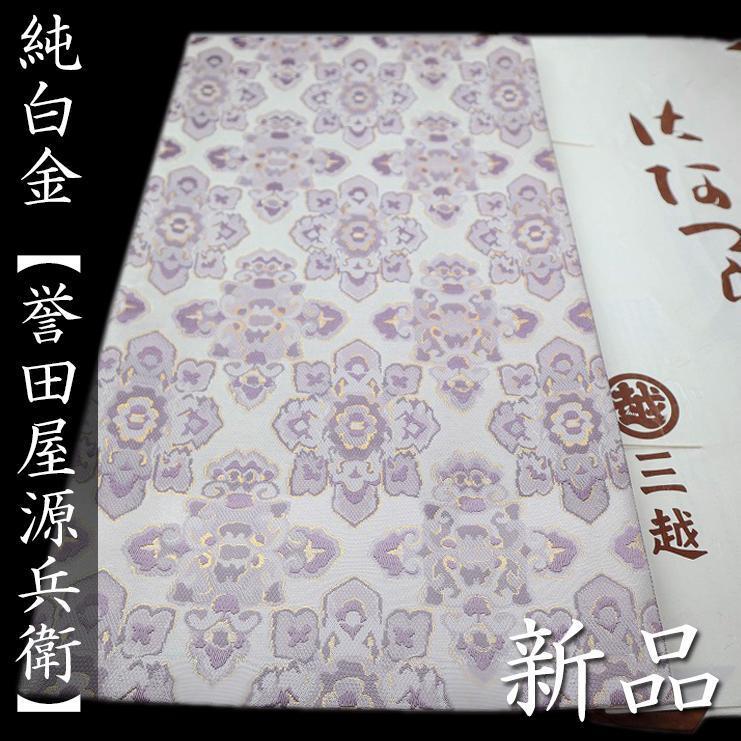 誉田屋源兵衛袋帯京都西陣織