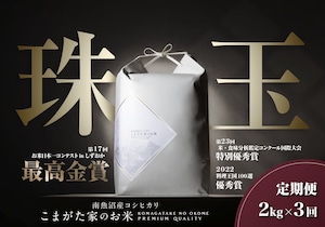 【定期便2kg×3回コース】令和5年産 有機JAS認証米 雪室貯蔵「こまがた家のお米」農薬・化学肥料不使用栽培米　南魚沼産コシヒカリ