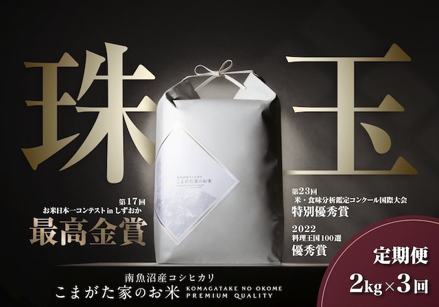 【定期便2kg×3回コース】令和5年産 有機JAS認証米 雪室貯蔵「こまがた家のお米」農薬・化学肥料不使用栽培米　南魚沼産コシヒカリ