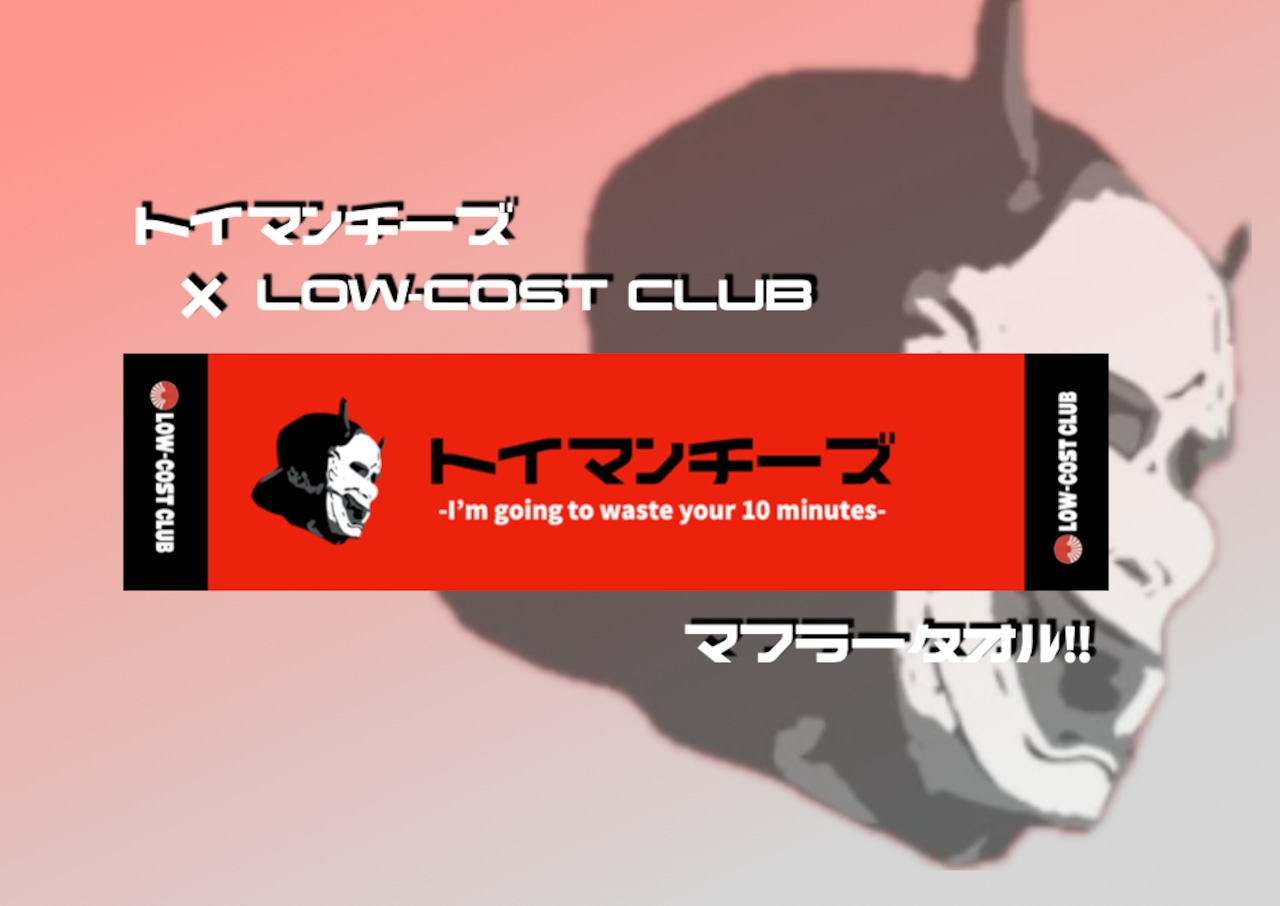 LOW-COST CLUB マフラータオル | toymancheese