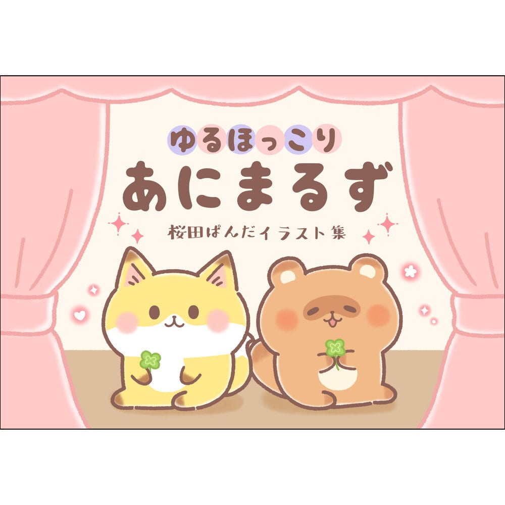 ゆるほっこりあにまるず ／ 桜田ぱんだ | Arquet