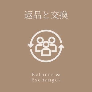 到着後8日間の無料返品・交換