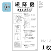 No,18　緩降機 オートエース A-30　使用法