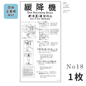 No,18　緩降機 オートエース A-30　使用法