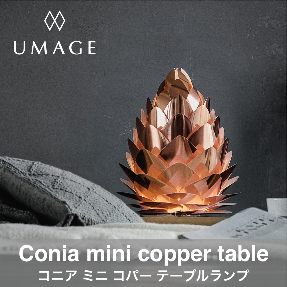 UMAGE CONIA mini copper（ウメイ コニア ミニ コパー） テーブルランプ MattaRelaxing 照明ホームデコール