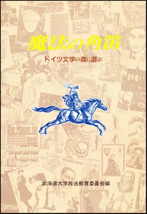 魔法の角笛―ドイツ文学の森に遊ぶ（北海道大学放送講座〈ラジオ〉テキスト）