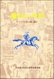 魔法の角笛―ドイツ文学の森に遊ぶ（北海道大学放送講座〈ラジオ〉テキスト）